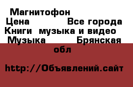 Магнитофон Akai Gx-F15 › Цена ­ 6 000 - Все города Книги, музыка и видео » Музыка, CD   . Брянская обл.